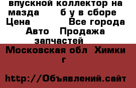 впускной коллектор на мазда rx-8 б/у в сборе › Цена ­ 2 000 - Все города Авто » Продажа запчастей   . Московская обл.,Химки г.